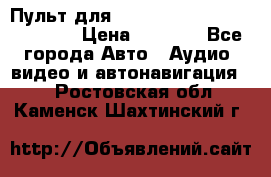 Пульт для Parrot MKi 9000/9100/9200. › Цена ­ 2 070 - Все города Авто » Аудио, видео и автонавигация   . Ростовская обл.,Каменск-Шахтинский г.